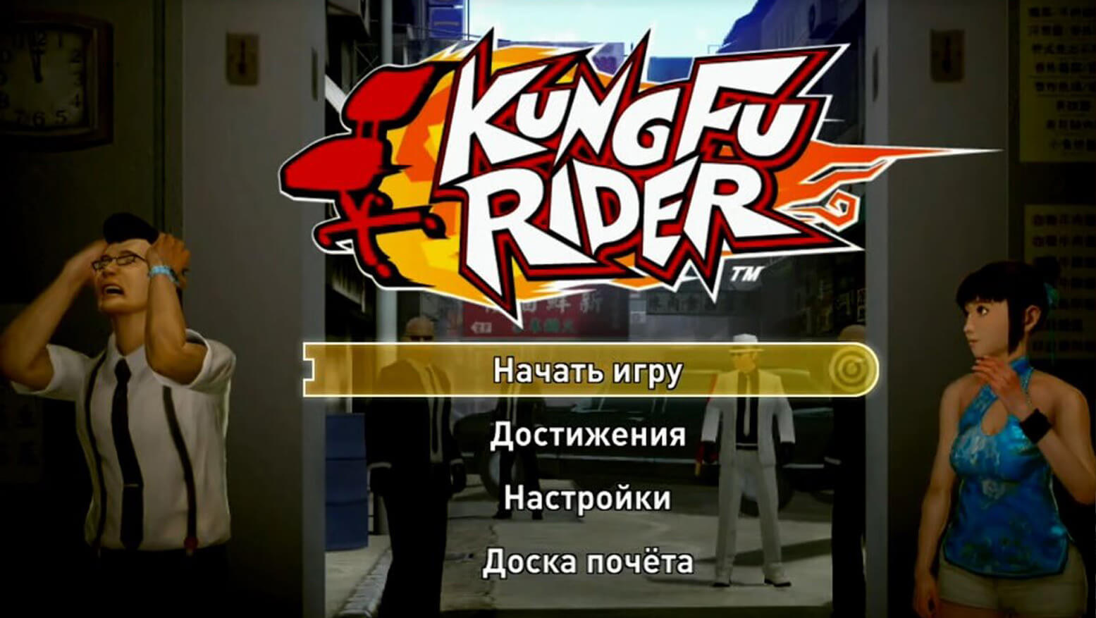 Kung Fu Rider - геймплей игры на PlayStation 3